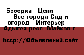 Беседки › Цена ­ 8 000 - Все города Сад и огород » Интерьер   . Адыгея респ.,Майкоп г.